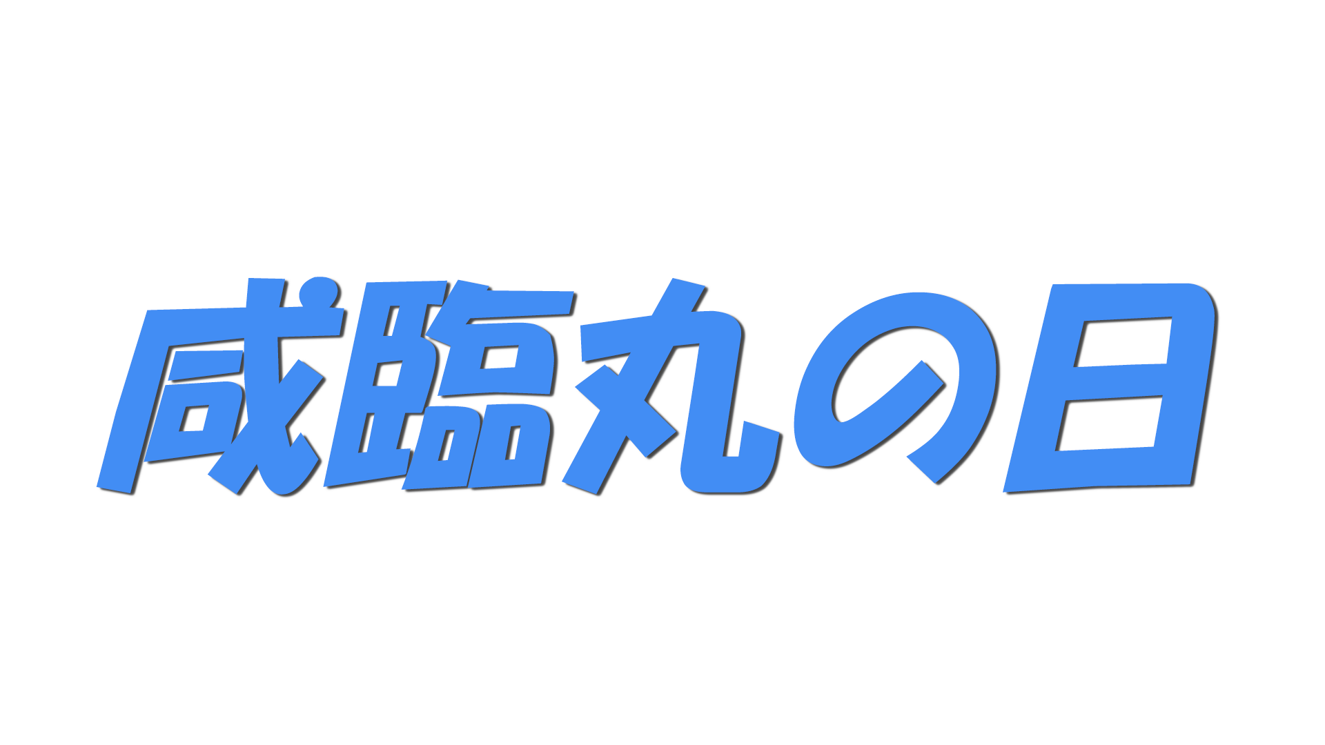 咸臨丸の日の文字