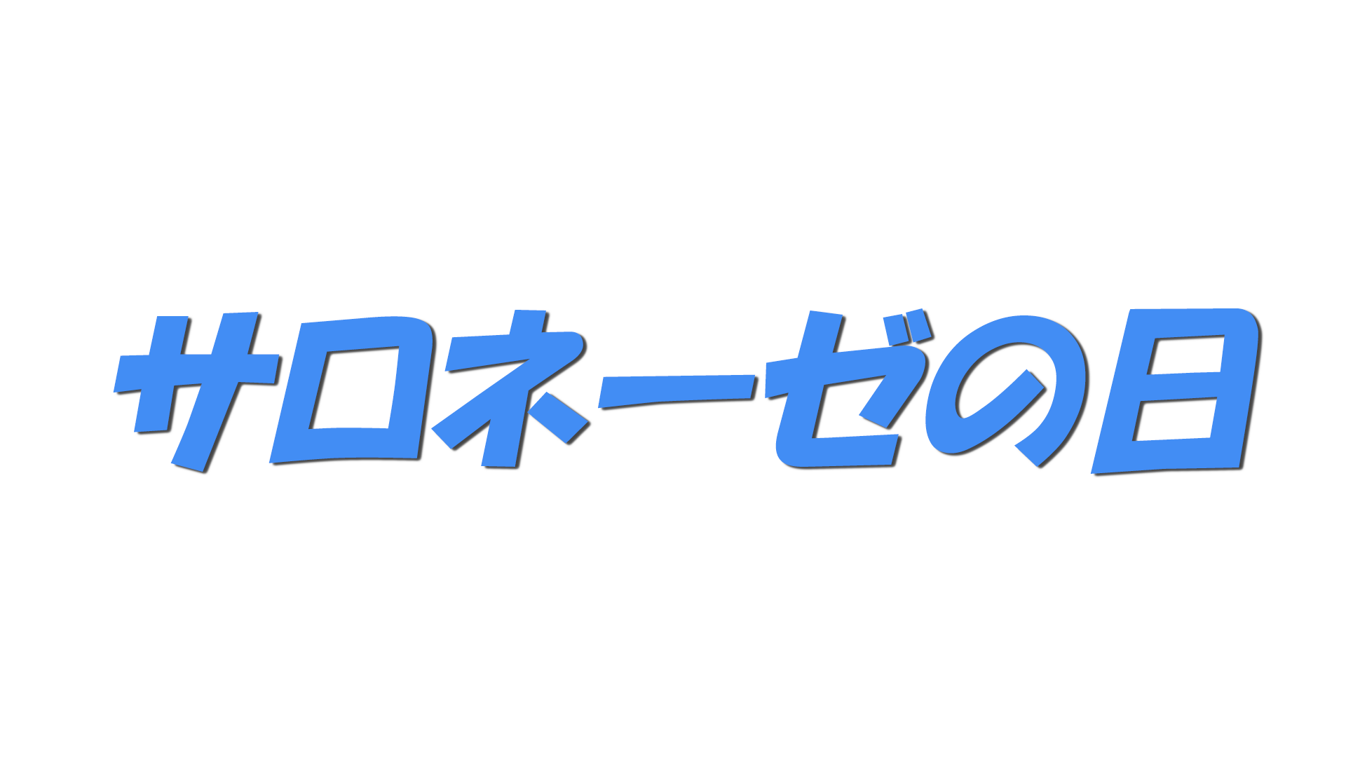 サロネーゼの日の文字