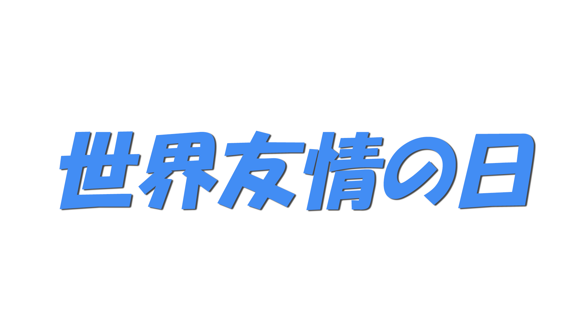世界友情の日の文字