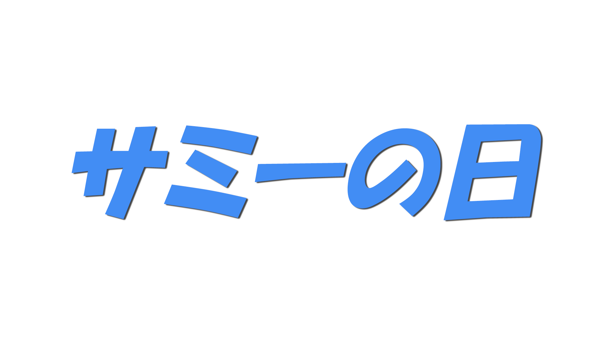 サミーの日の文字
