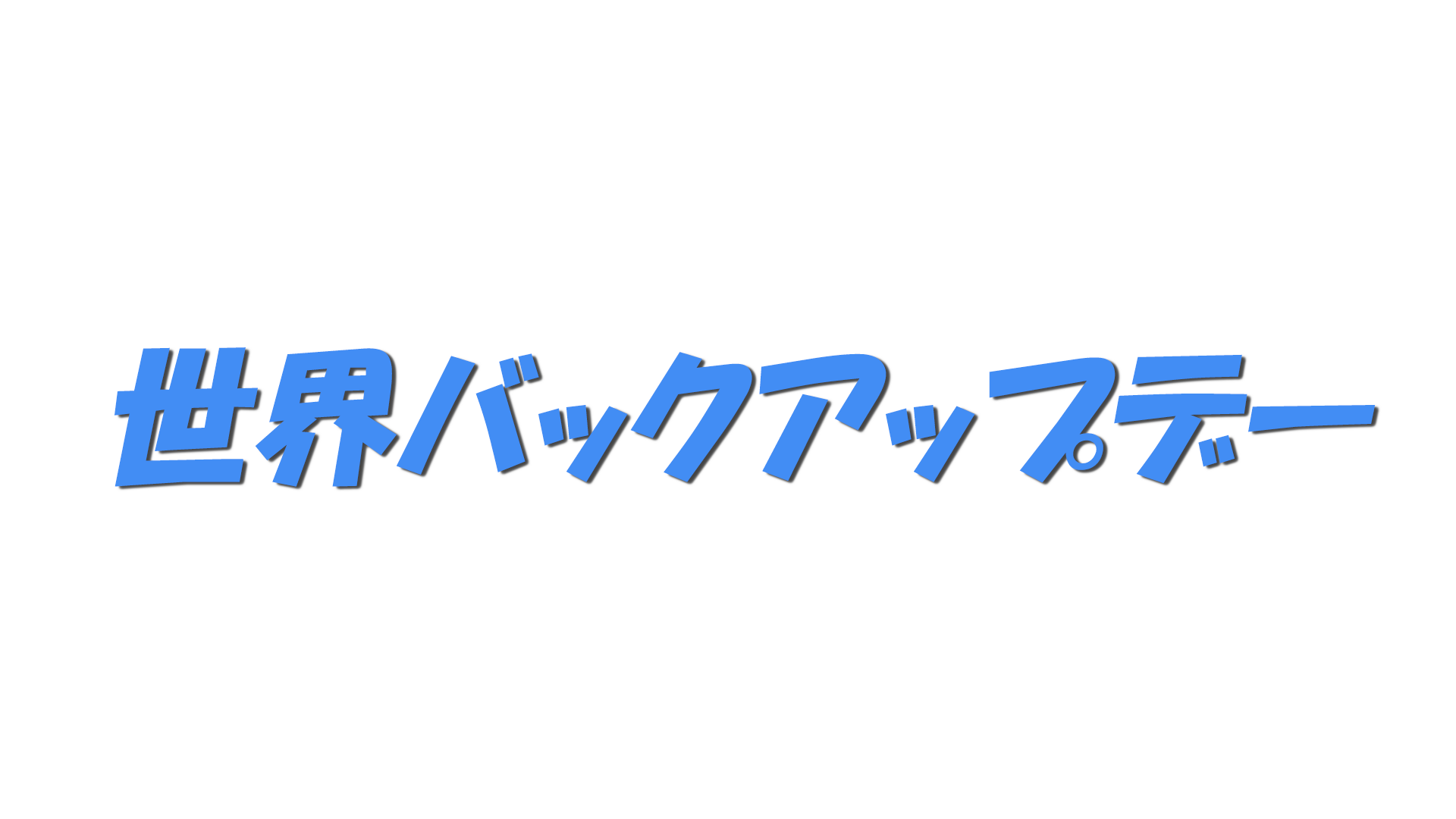 世界バックアップデーの文字