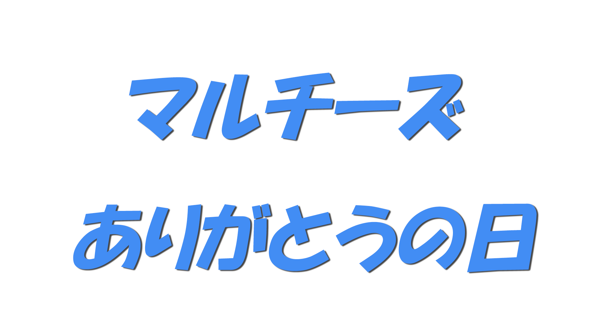 マルチーズ ありがとうの日の文字