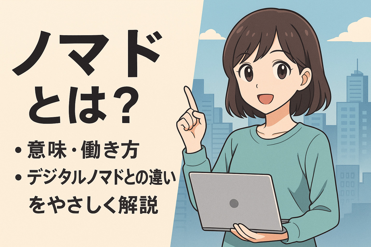 ノマドとはなにかを説明している女性のイラスト