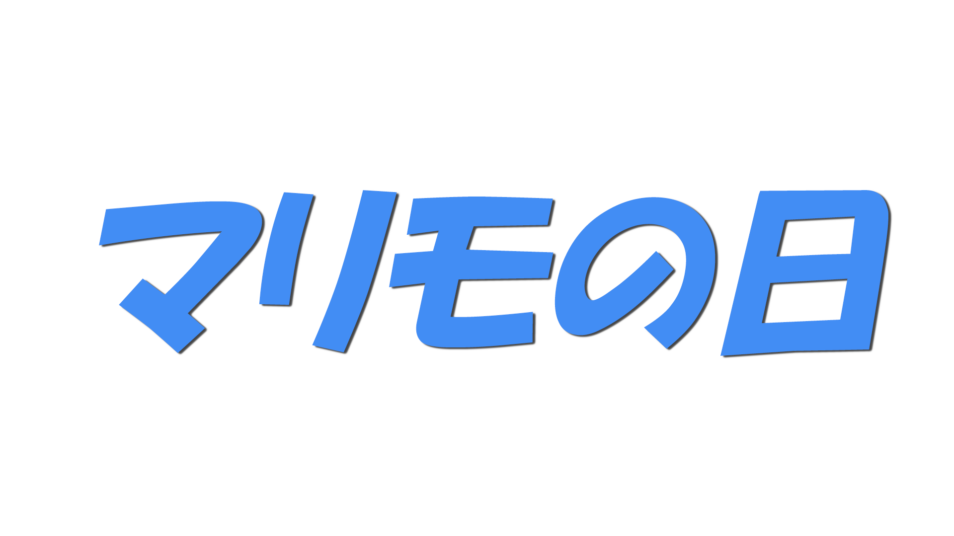 マリモの日の文字