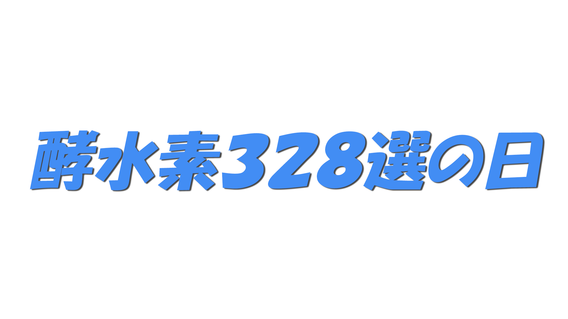 酵水素３２８選の日の文字