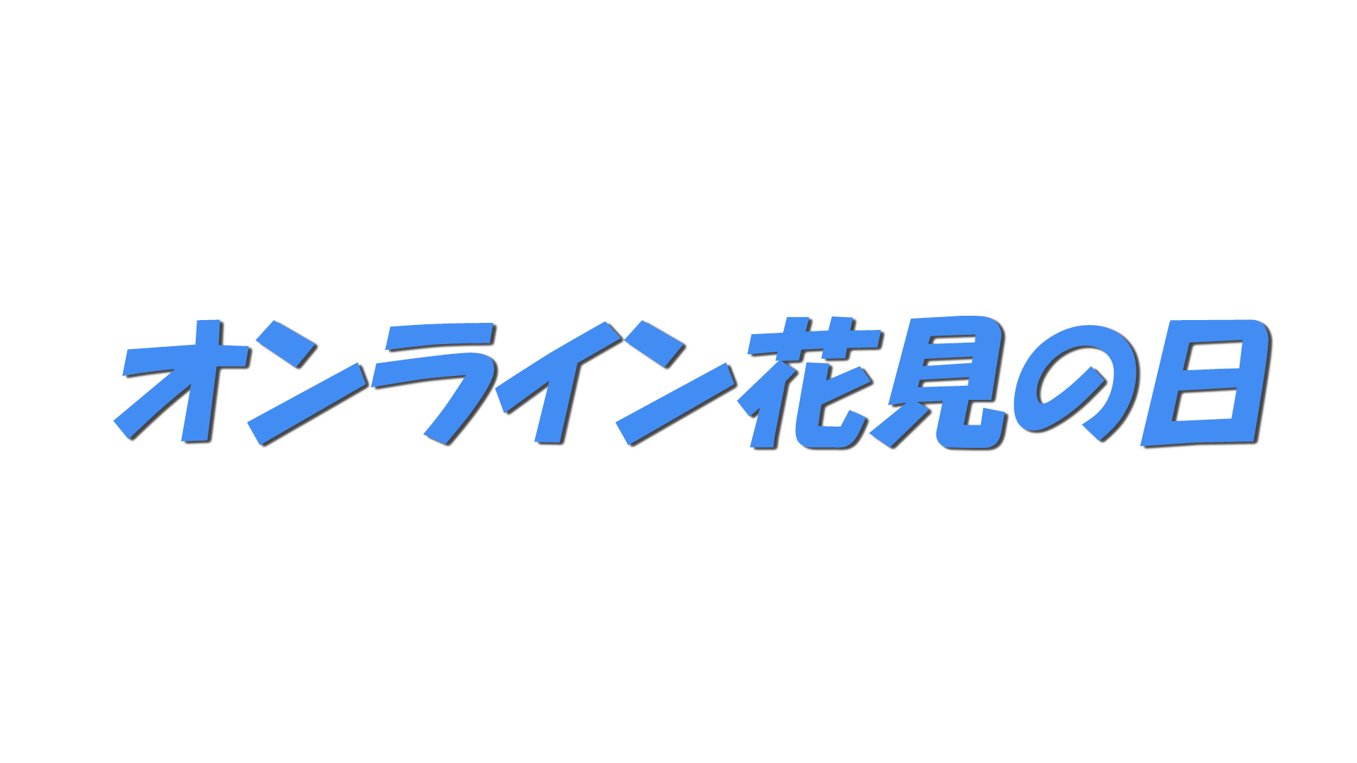 オンライン花見の日の文字