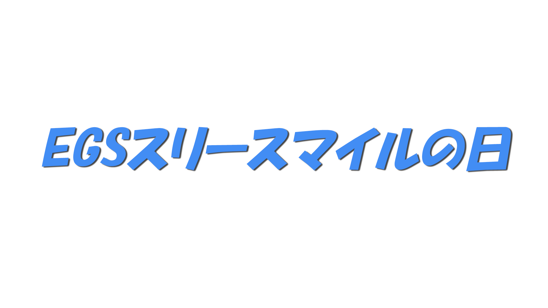 EGSスリースマイルの日の文字