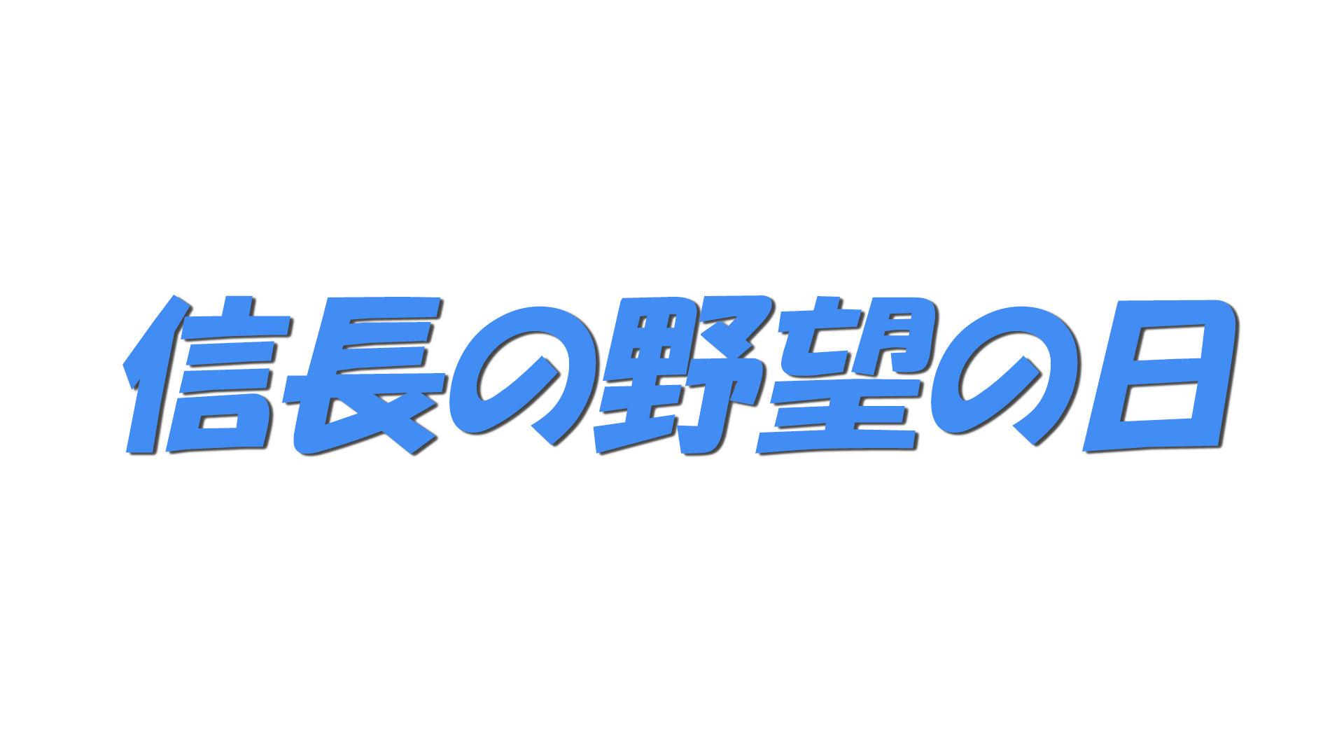 信長の野望の日の文字