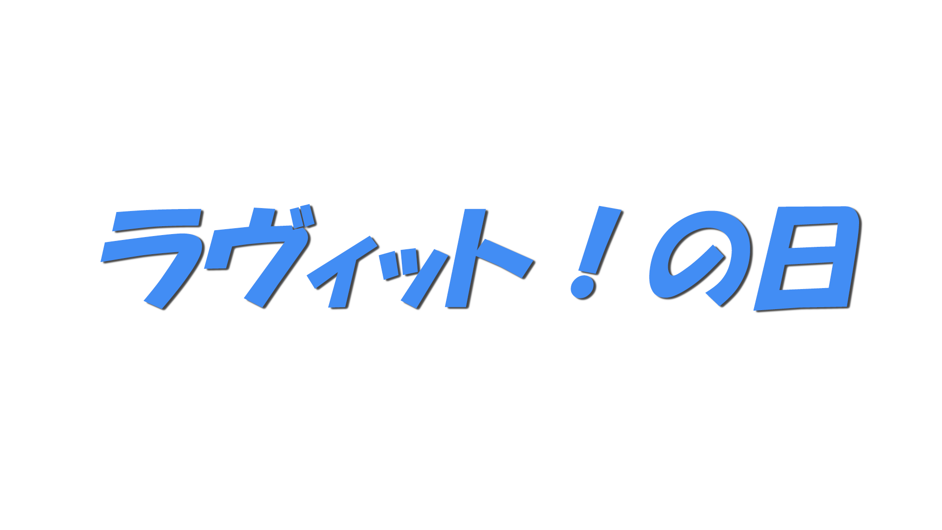 ラヴィット！の日の文字
