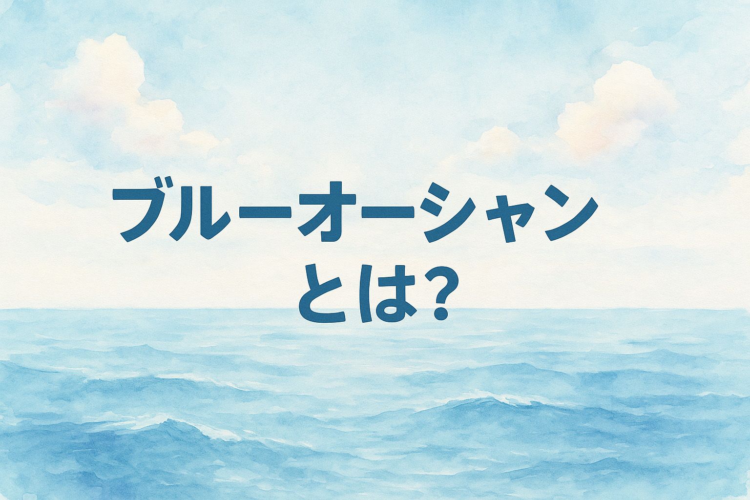 ブルーオーシャンをイメージしたイラスト