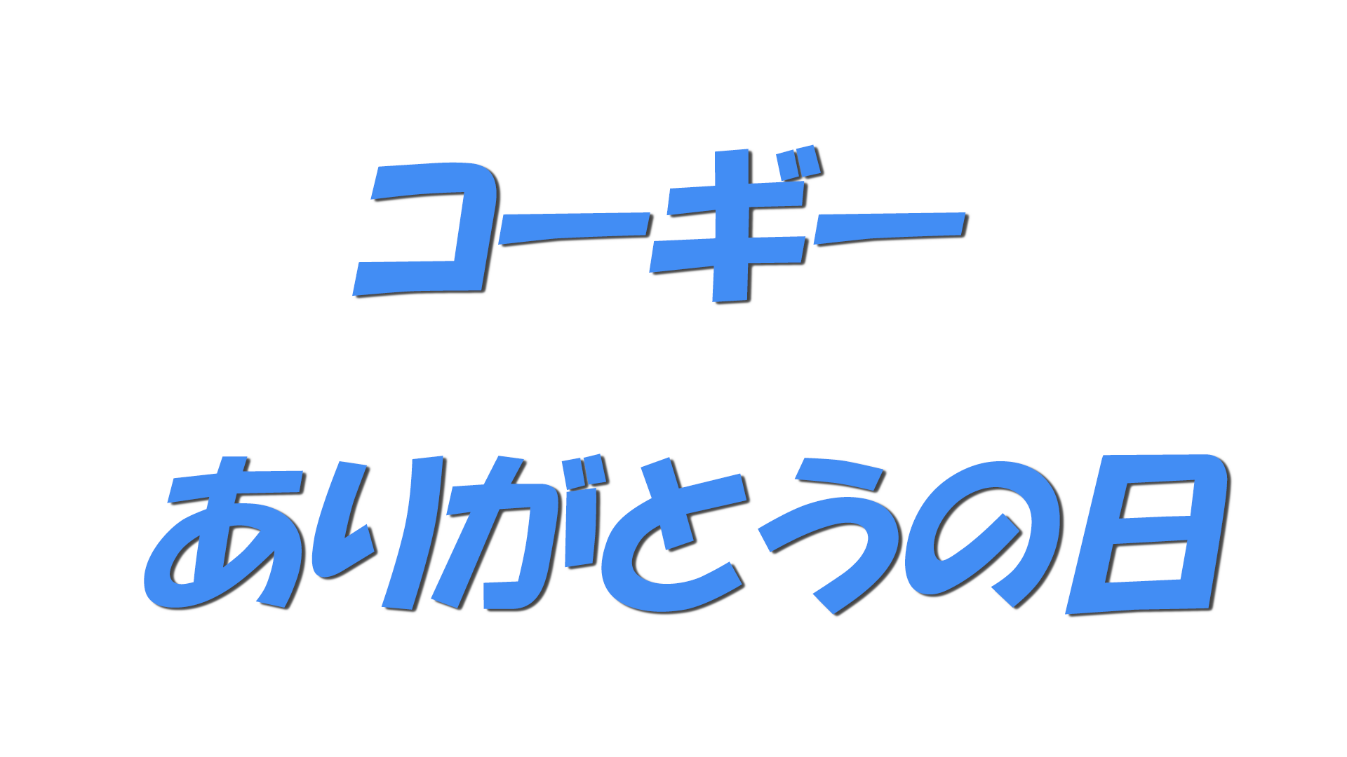 コーギー ありがとうの日の文字
