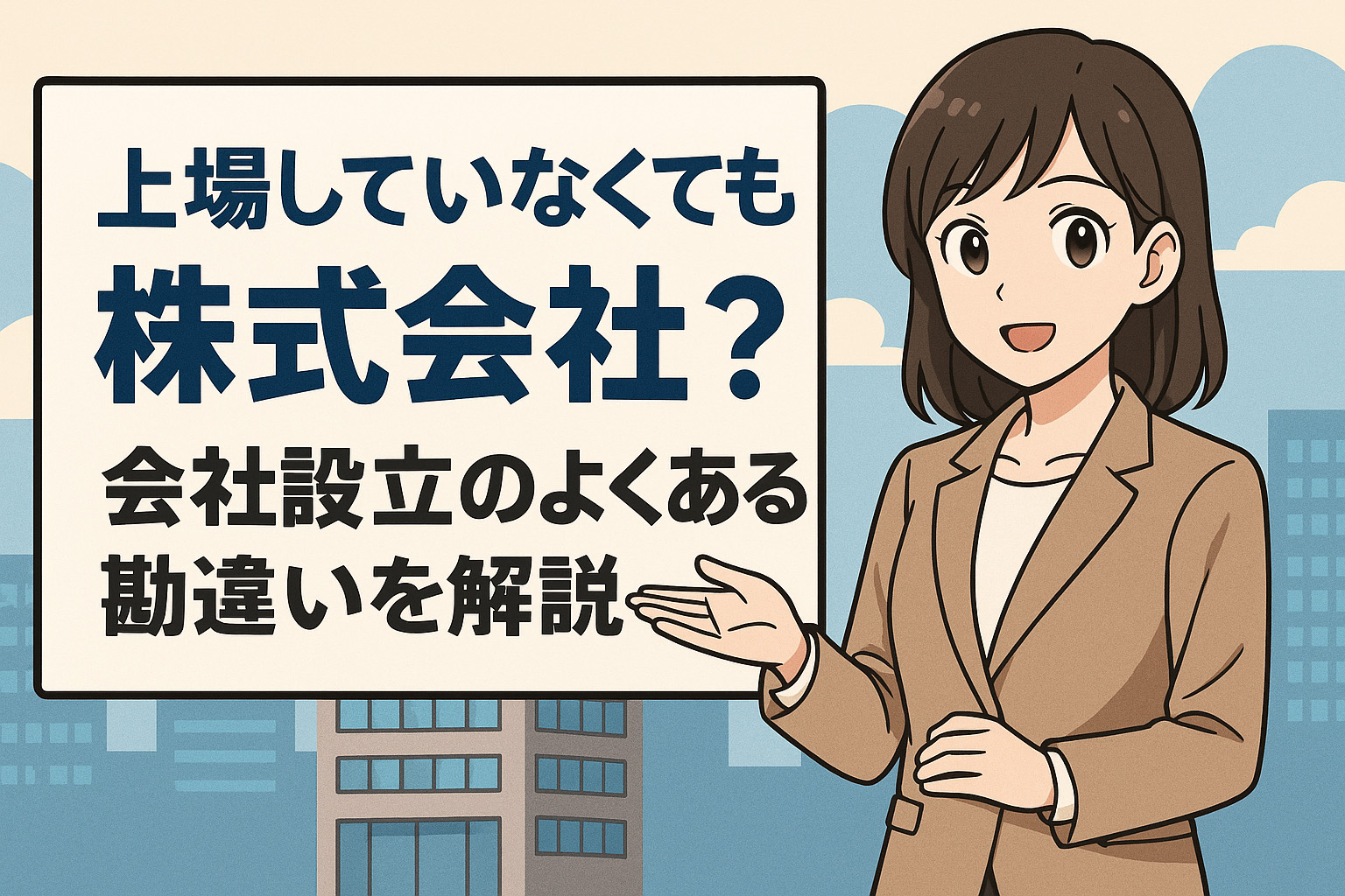 なぜ上場していなくても株式会社なのかを説明している女性のイラスト