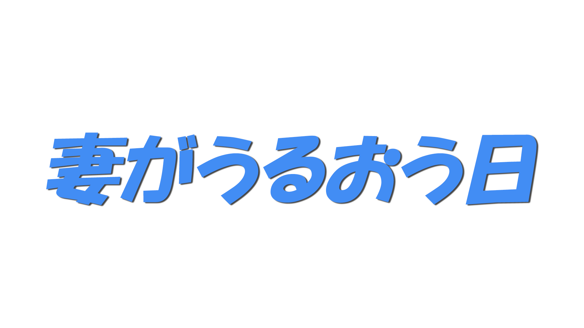 妻がうるおう日の文字