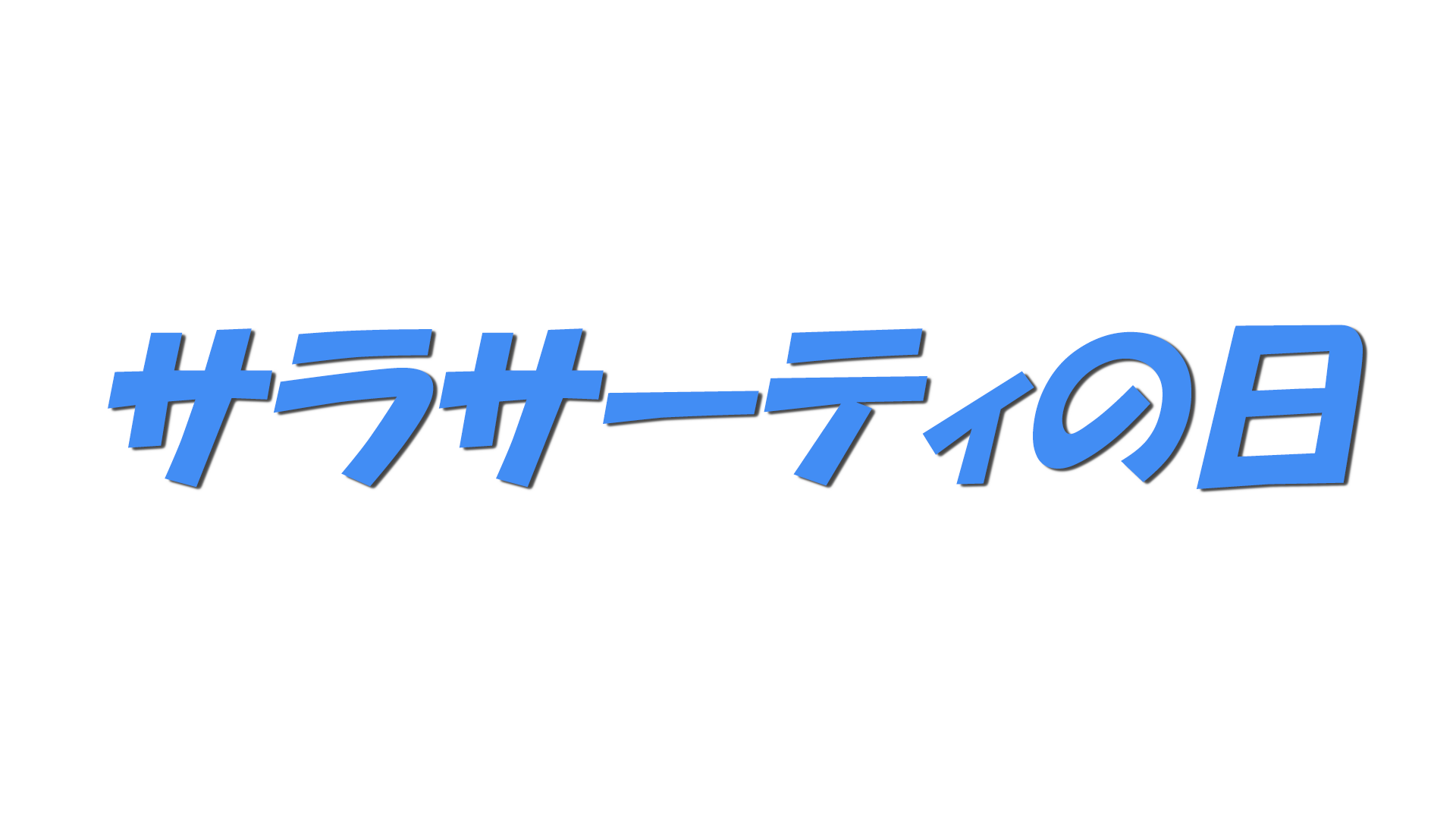サラサーティの日の文字