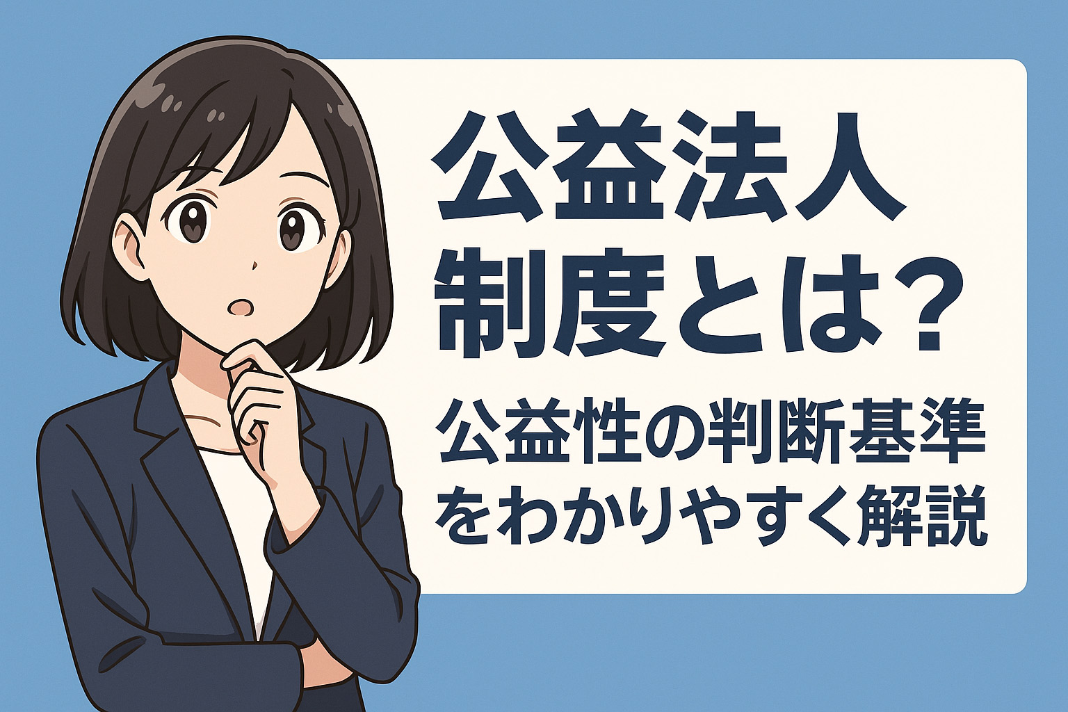 公益法人制度について考えている女性のイラスト