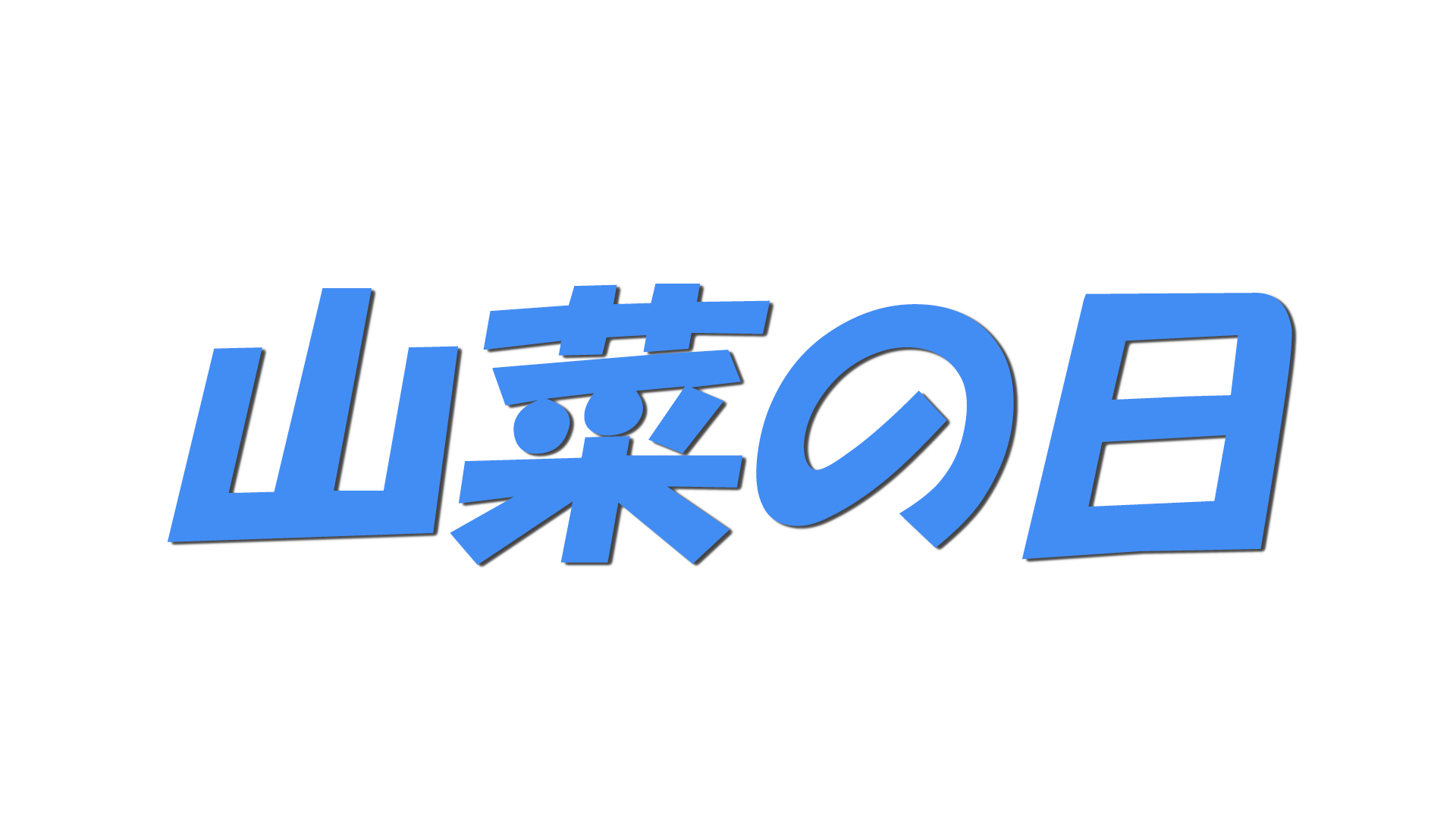 山菜の日の文字