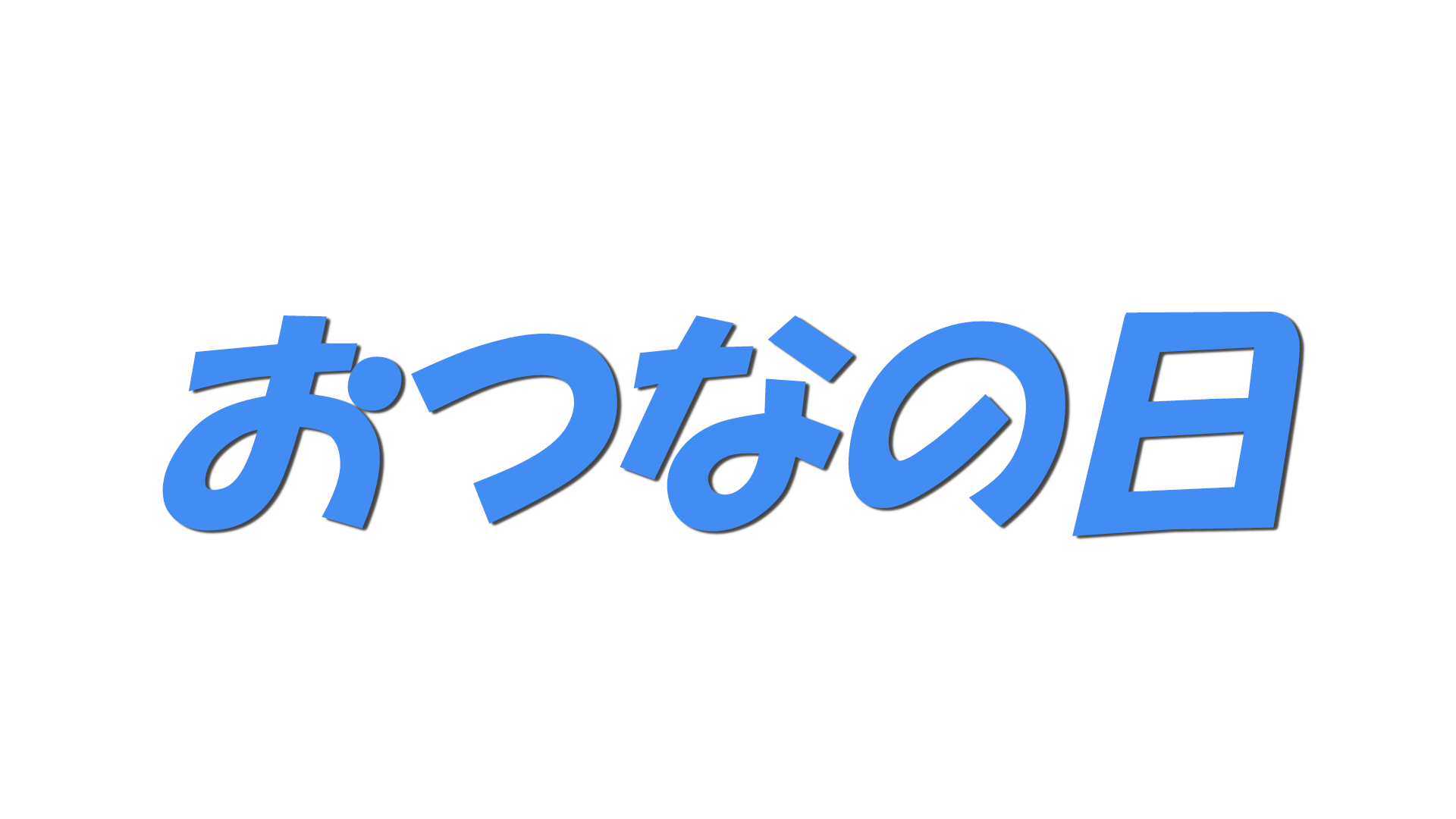 おつなの日の文字