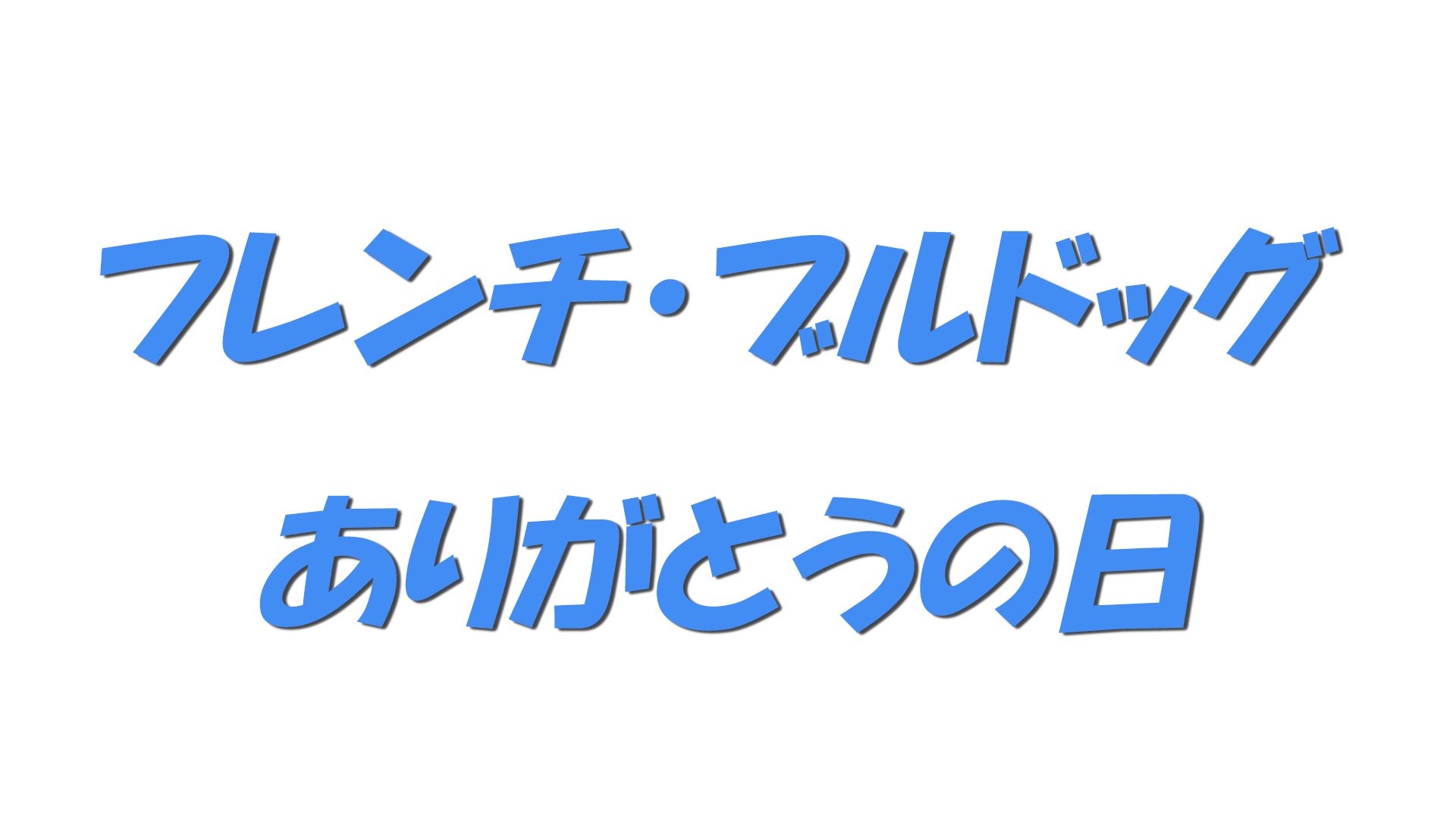 フレンチ・ブルドッグ ありがとうの日の文字