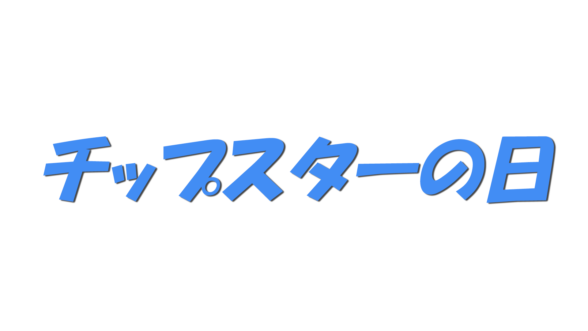 チップスターの日の文字