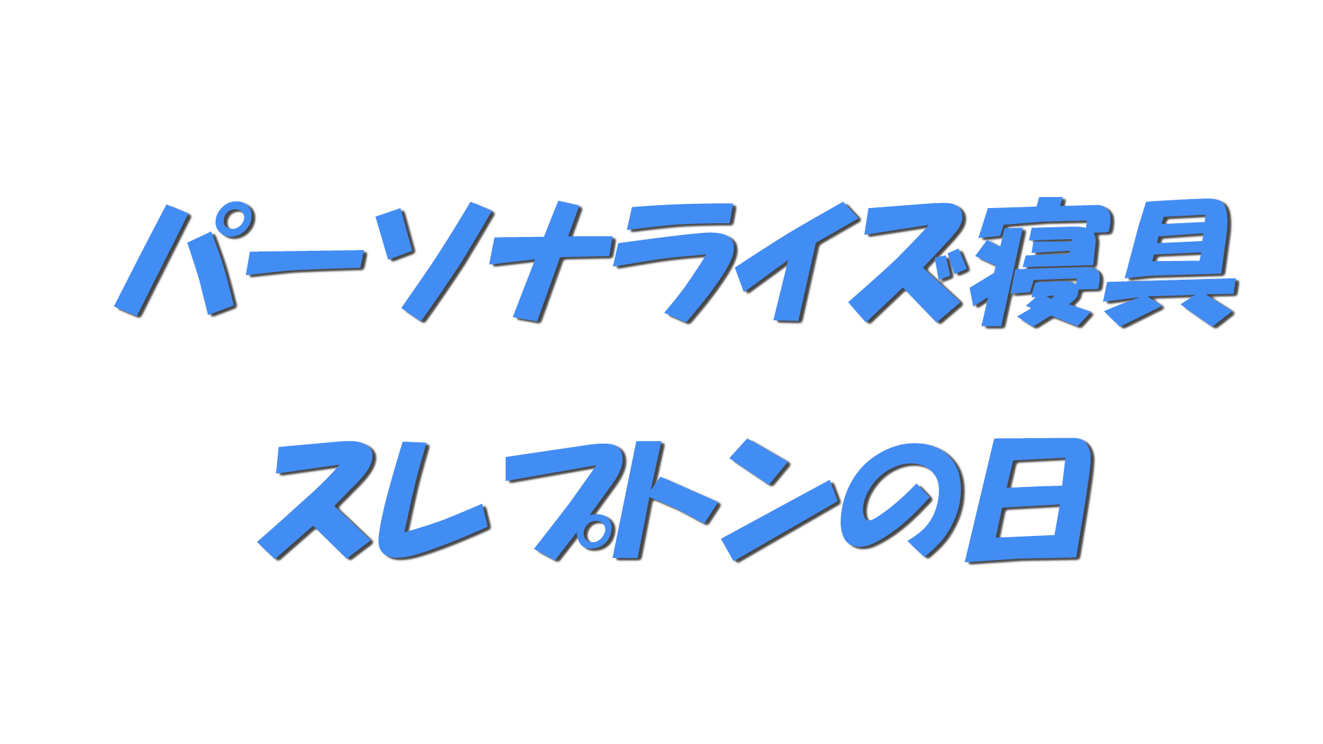 パーソナライズ寝具・スレプトンの日の文字