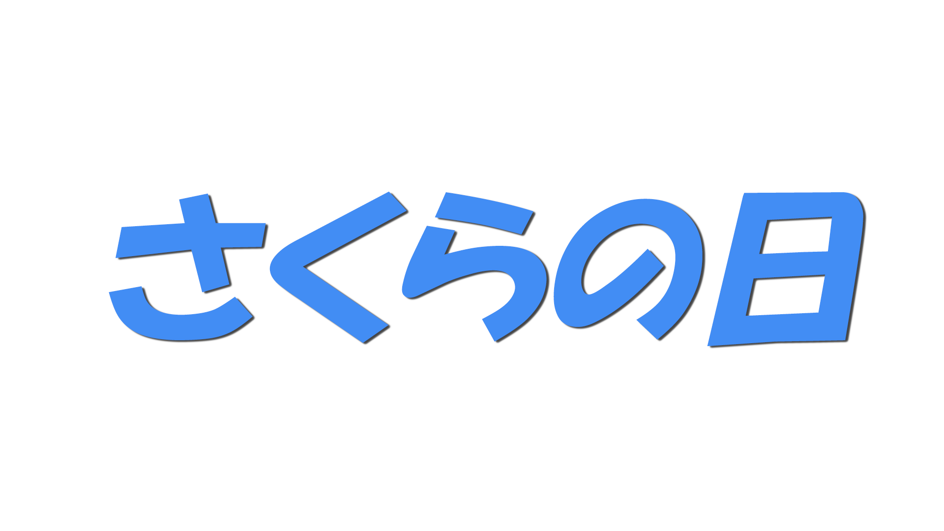 さくらの日の文字