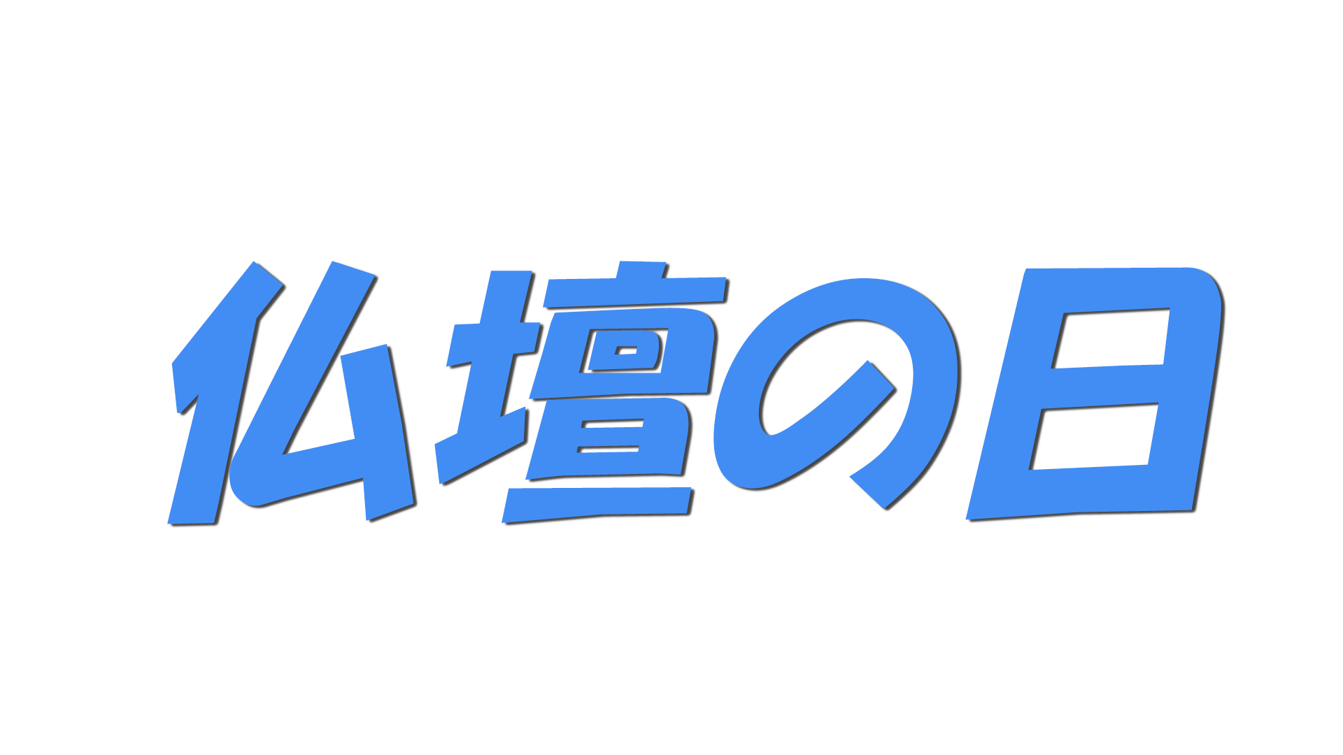 仏壇の日の文字
