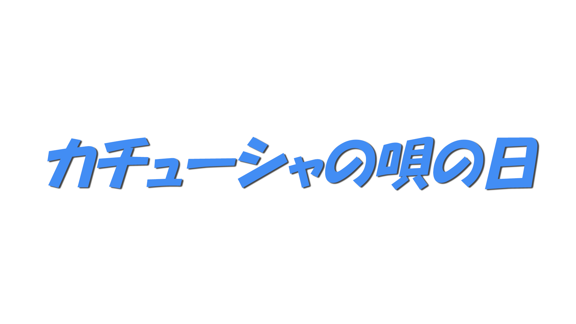 カチューシャの唄の日の文字