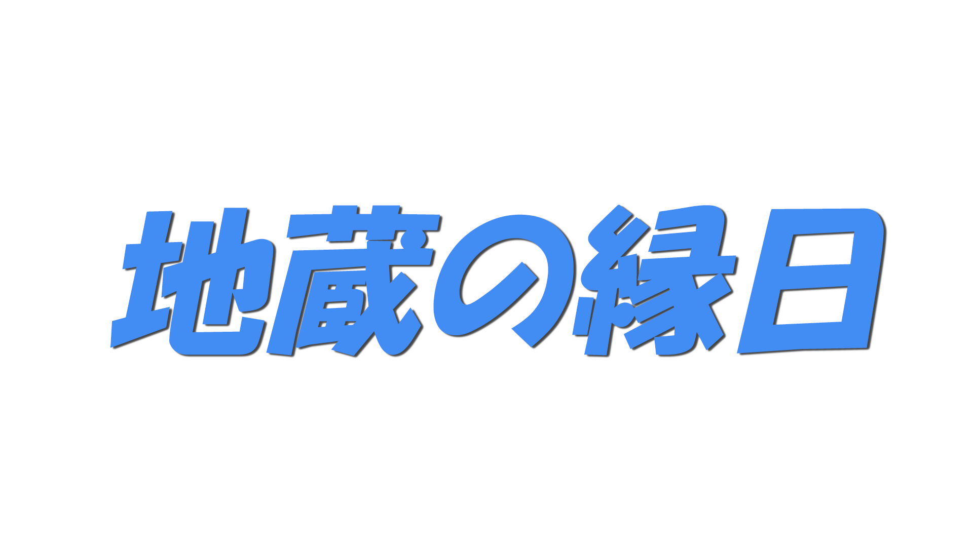地蔵の縁日の文字