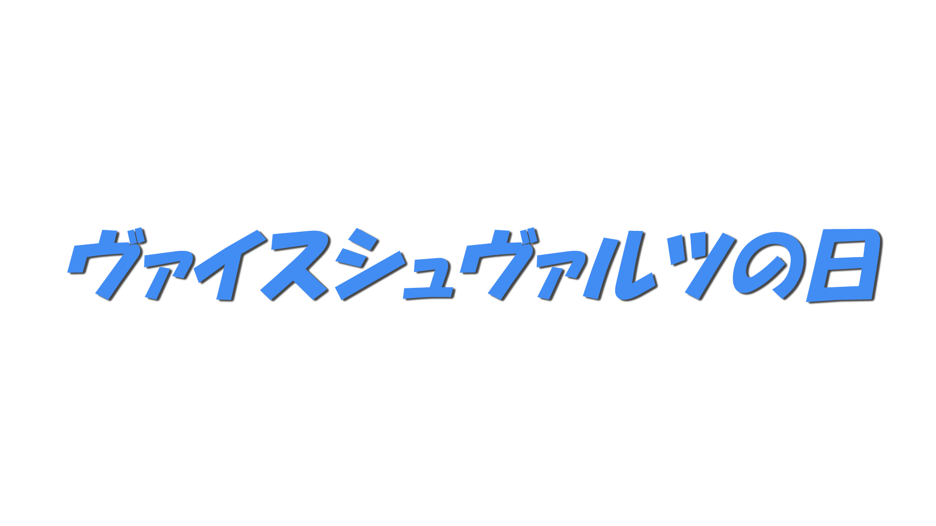 ヴァイスシュヴァルツの日の文字