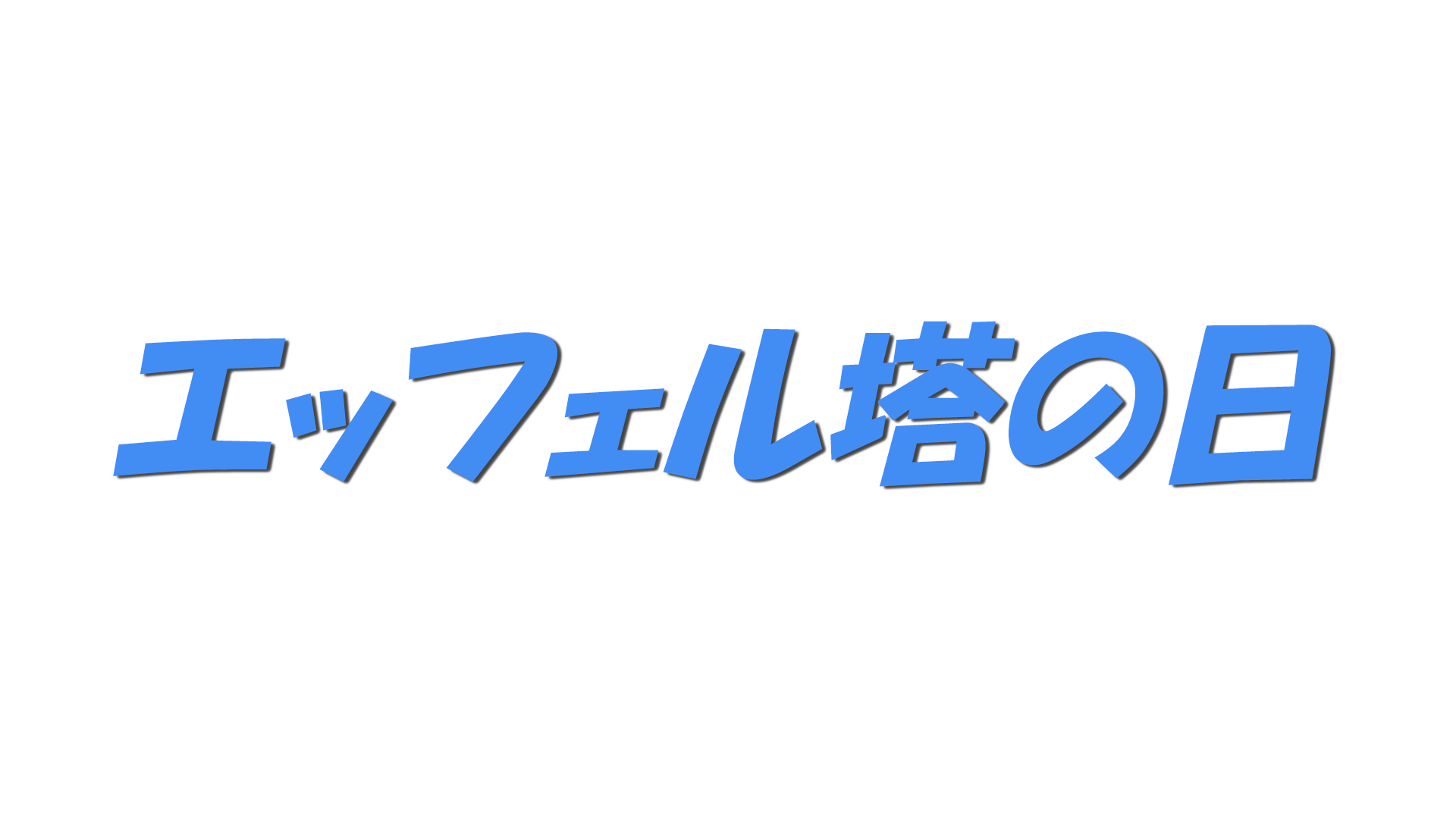 エッフェル塔の日の文字