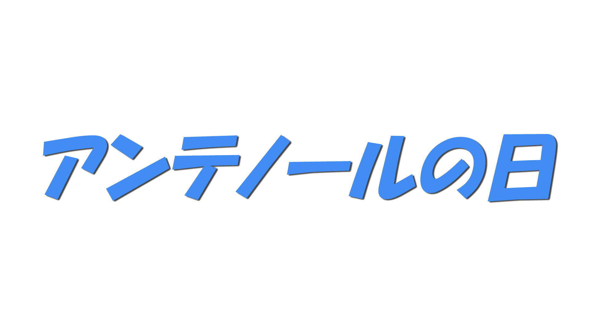アンテノールの日の文字