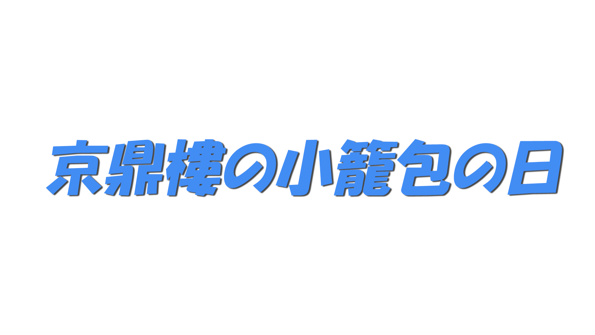 京鼎樓の小籠包の日の文字