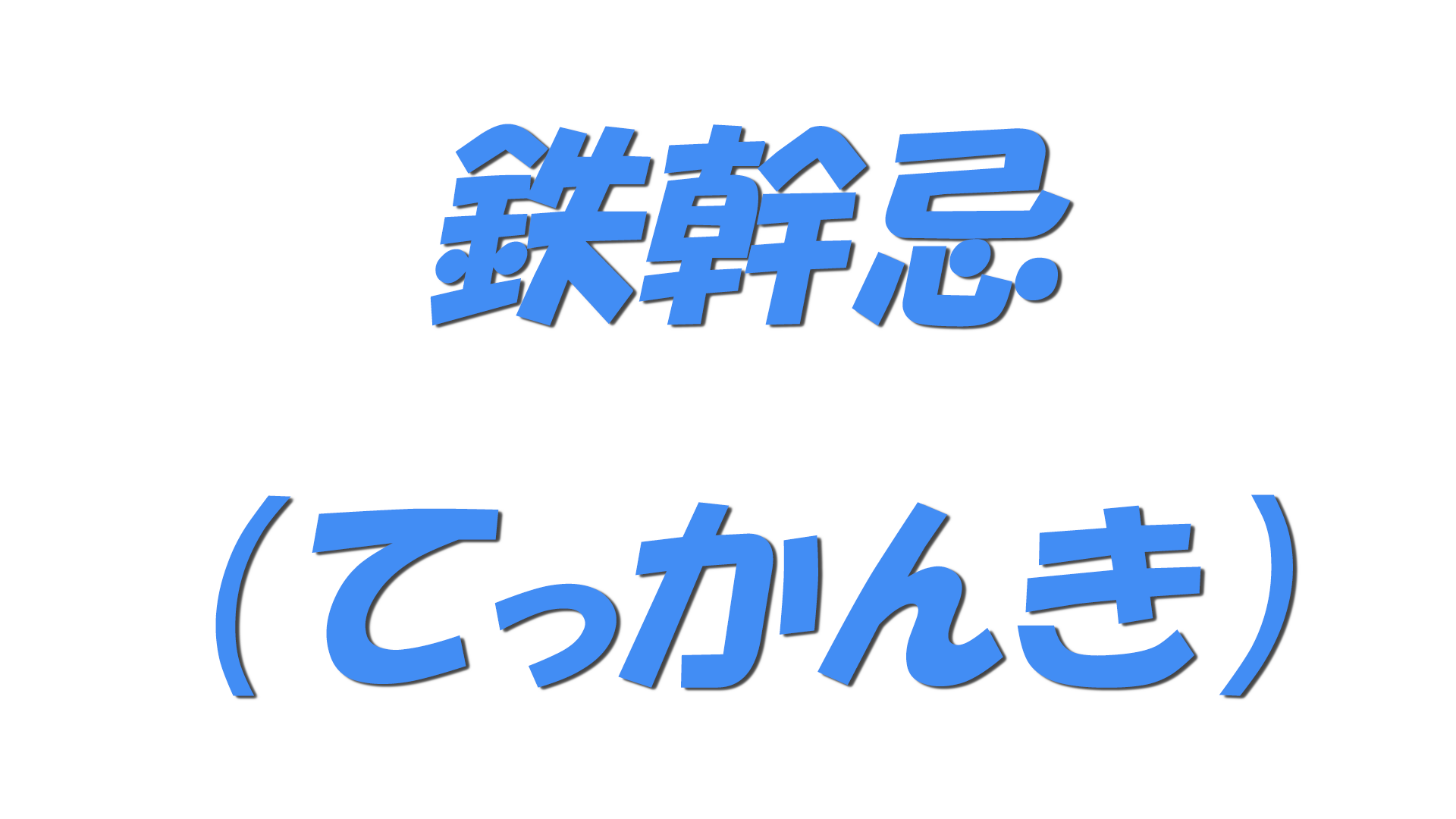 鉄幹忌（てっかんき）の文字