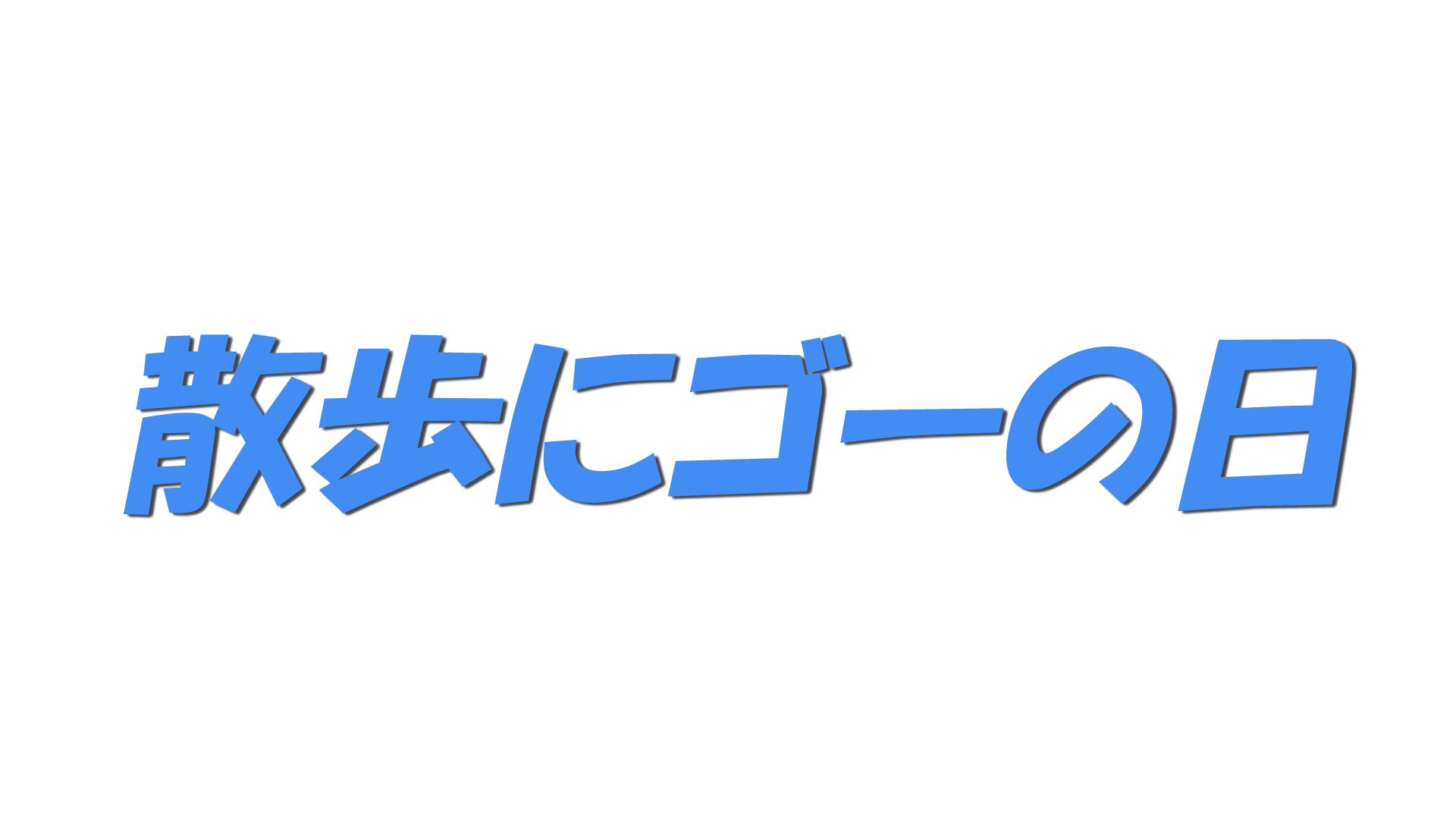 散歩にゴーの日の文字