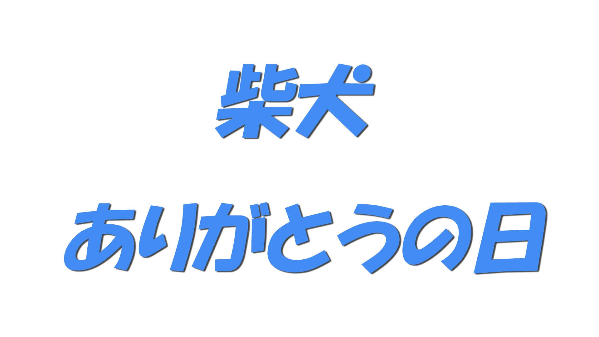 柴犬 ありがとうの日の文字