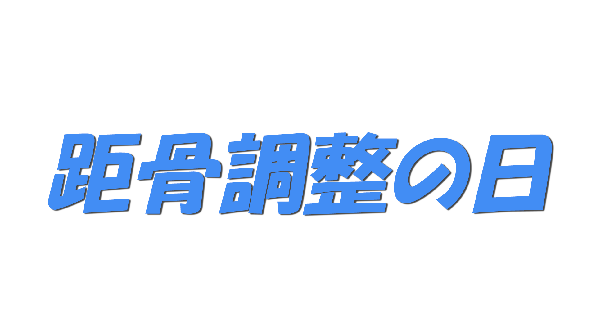 距骨調整の日の文字