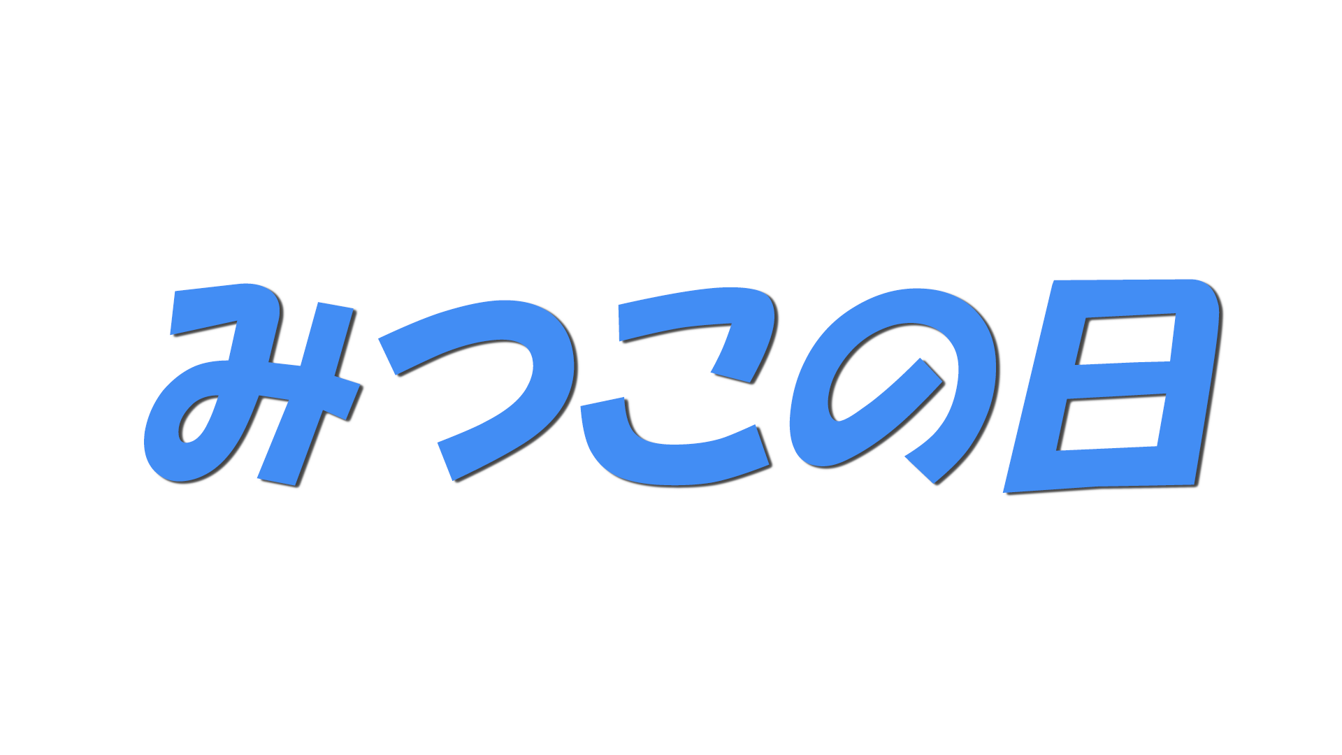 みつこの日の文字