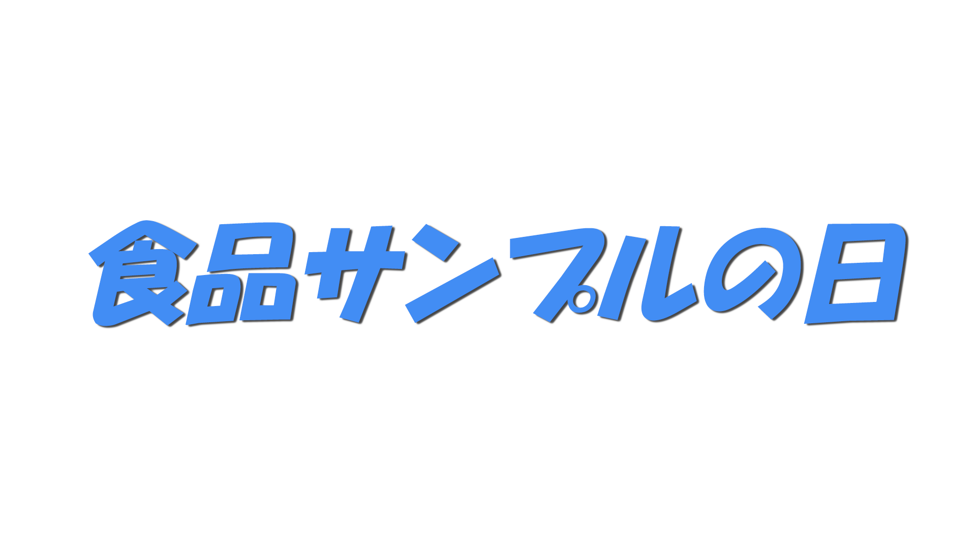 食品サンプルの日の文字