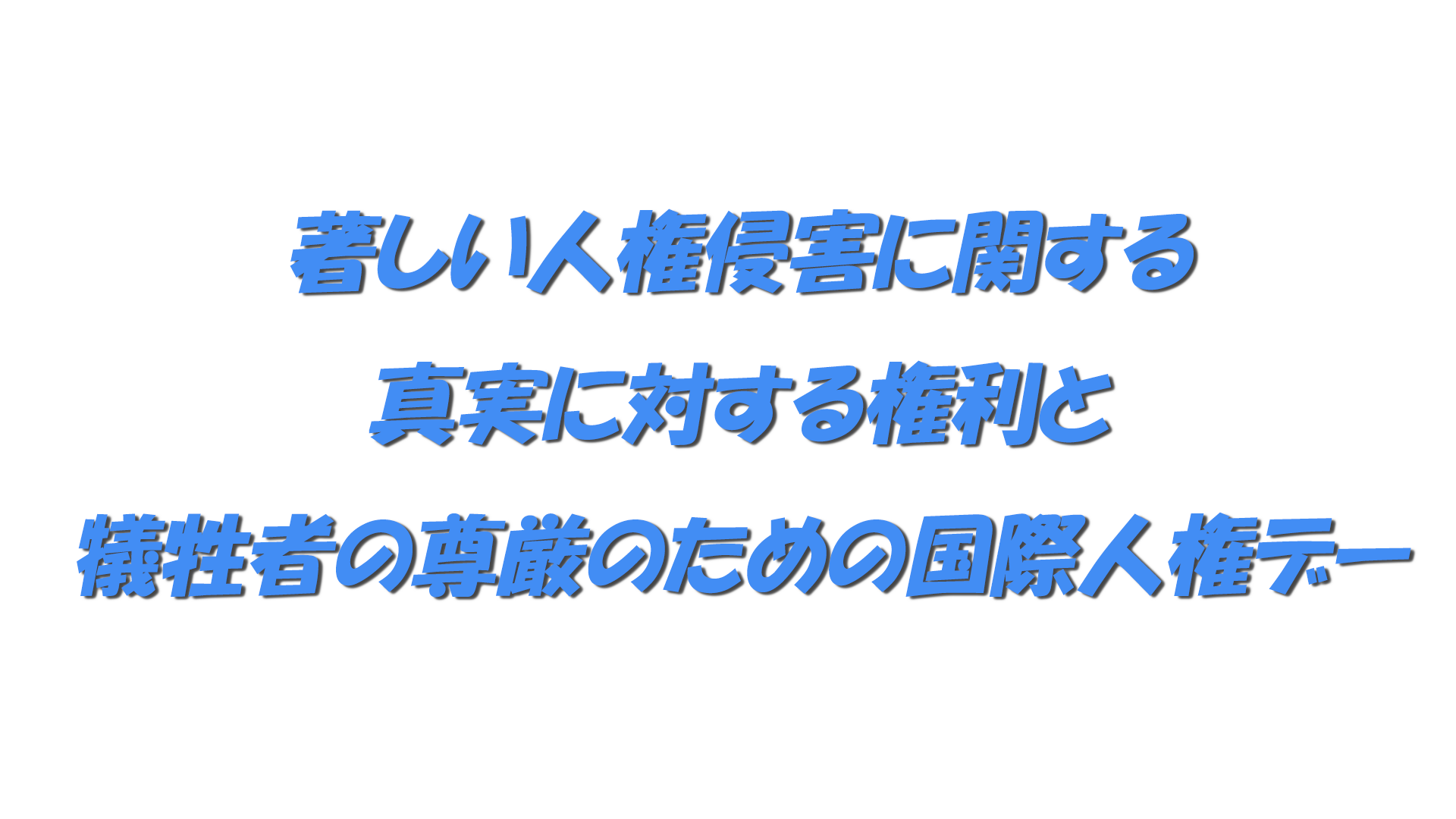 著しい人権侵害に関する真実に対する権利と犠牲者の尊厳のための国際人権デーの文字