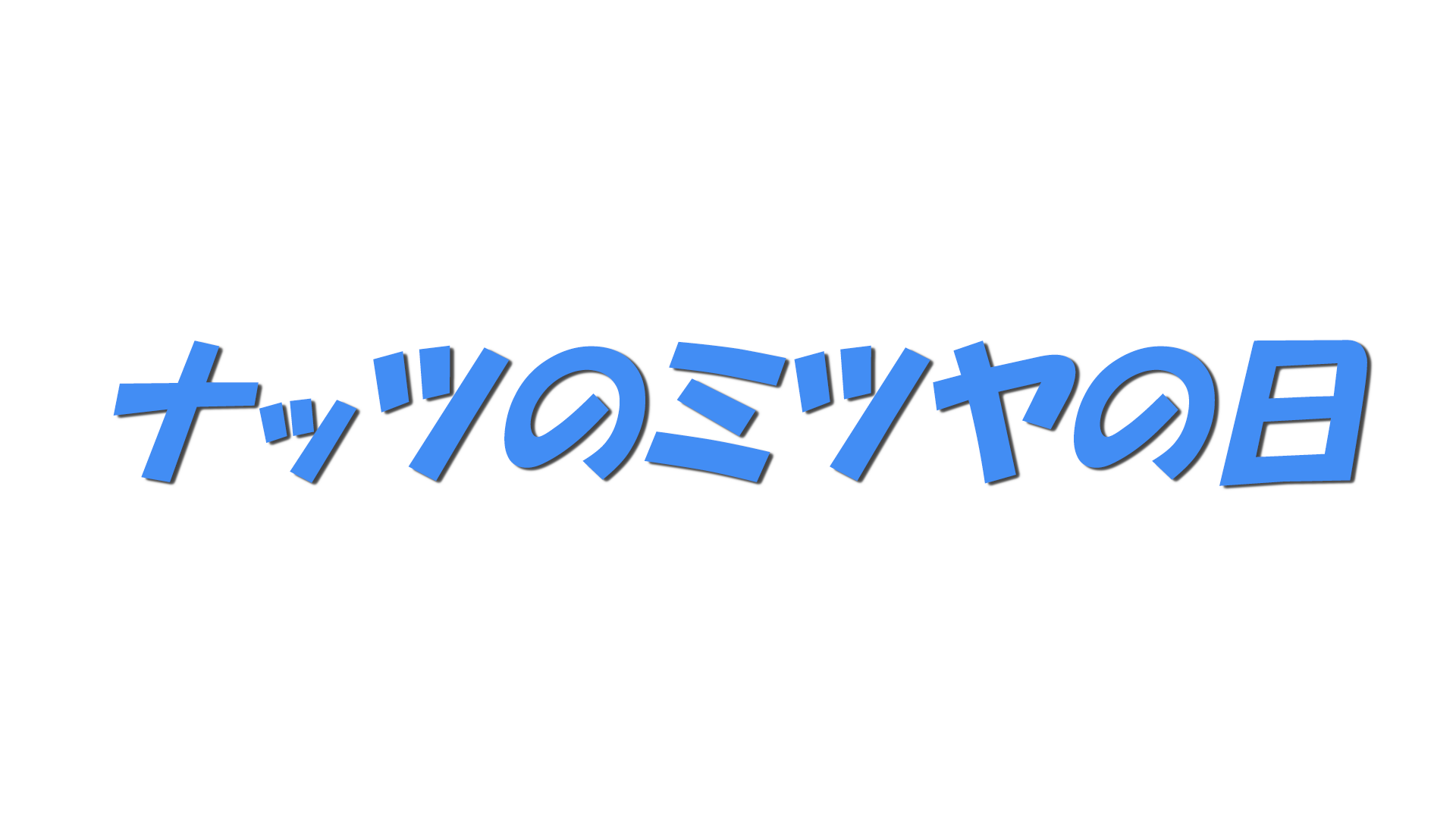 ナッツのミツヤの日の文字