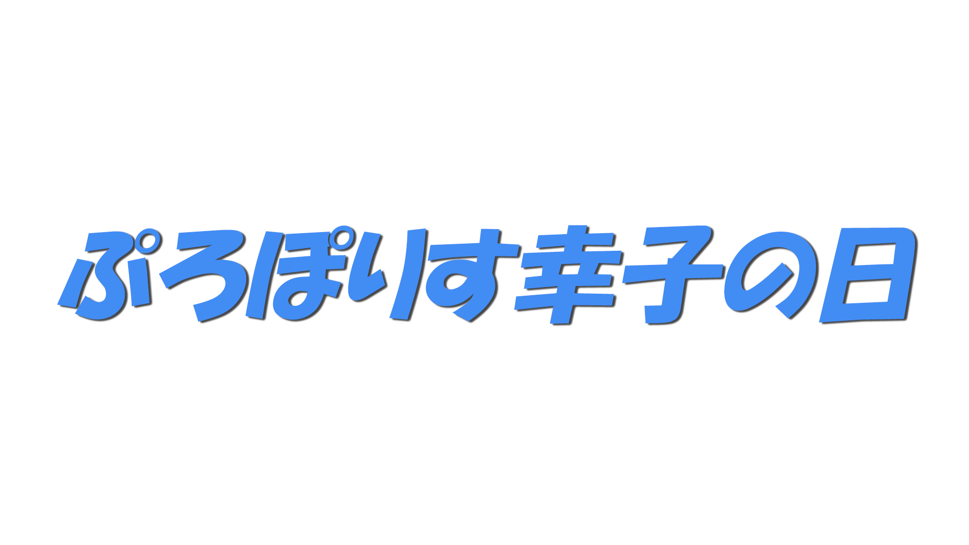 ぷろぽりす幸子の日の文字