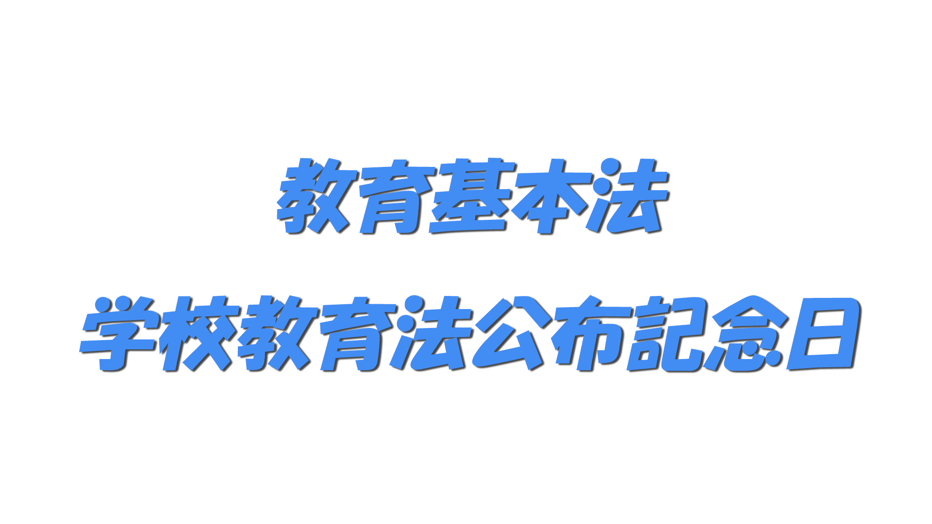 教育基本法・学校教育法公布記念日の文字