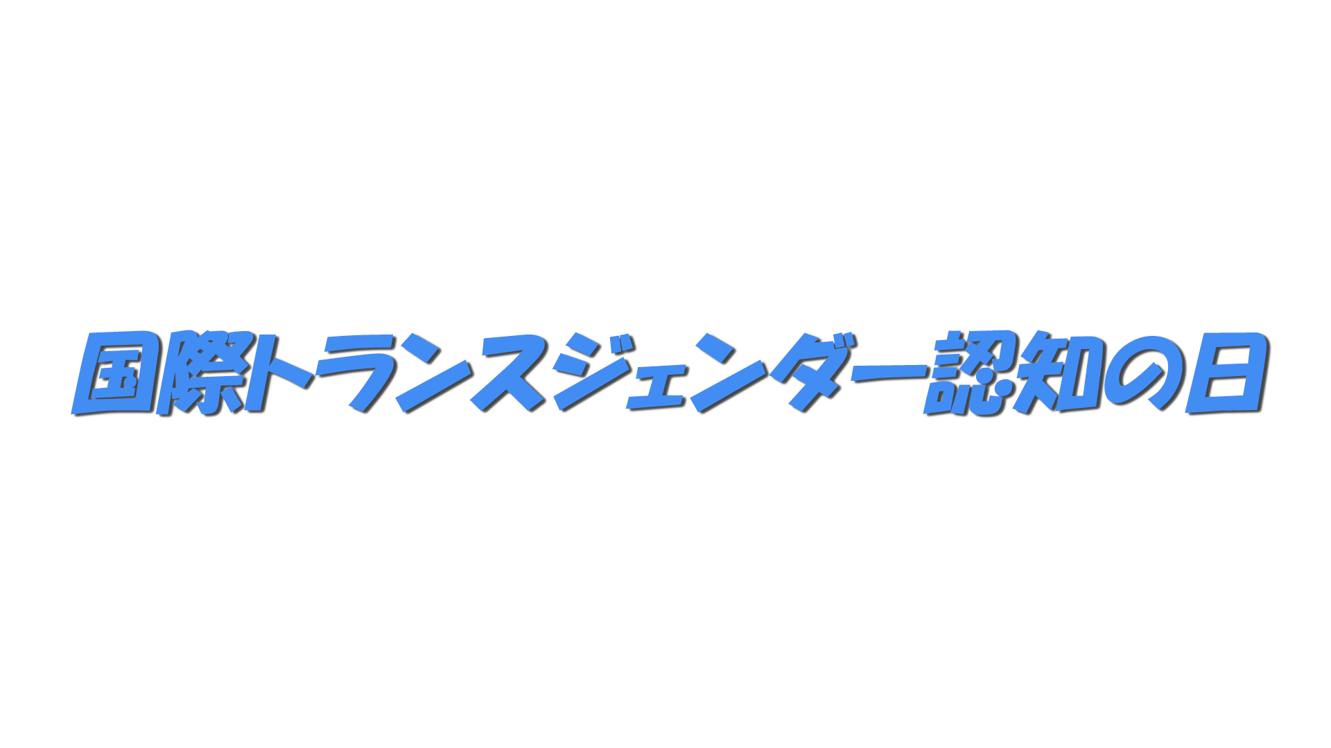 国際トランスジェンダー認知の日の文字