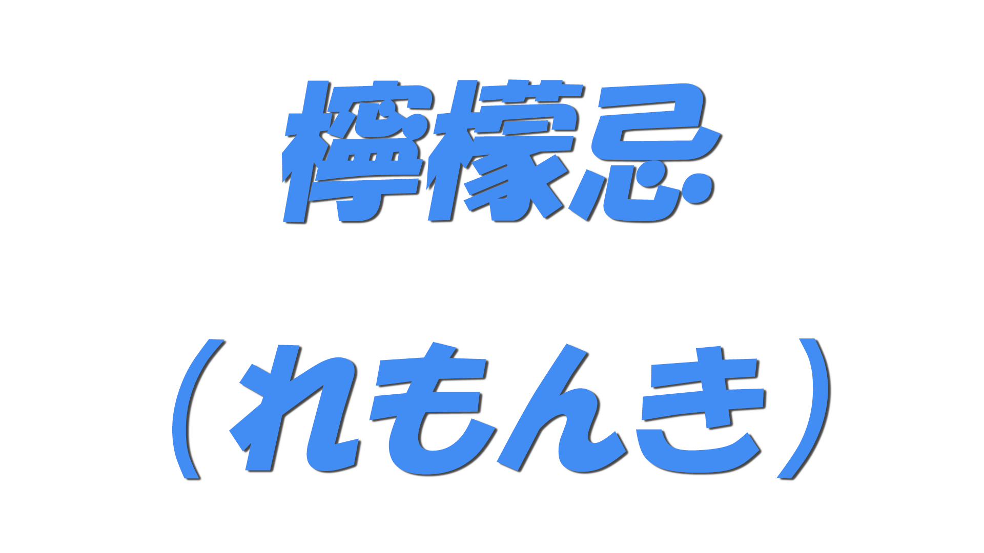 檸檬忌（れもんき）の文字