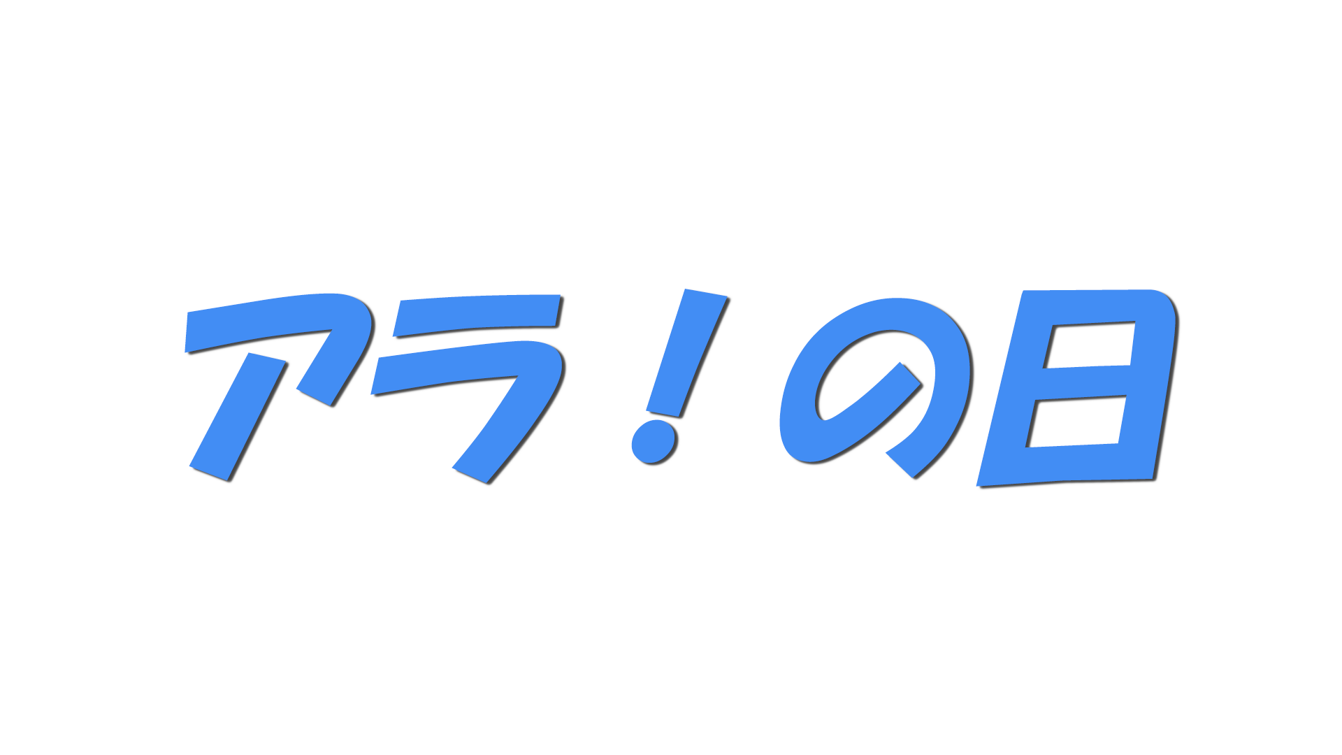 アラ！の日の文字