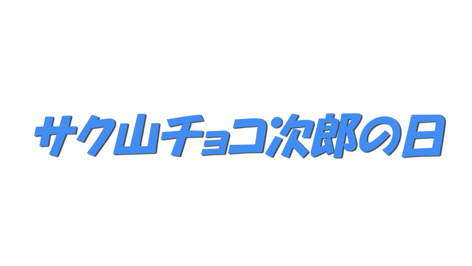 サク山チョコ次郎の日の文字