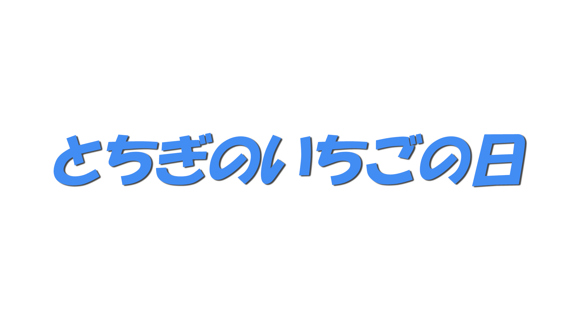 とちぎのいちごの日の文字