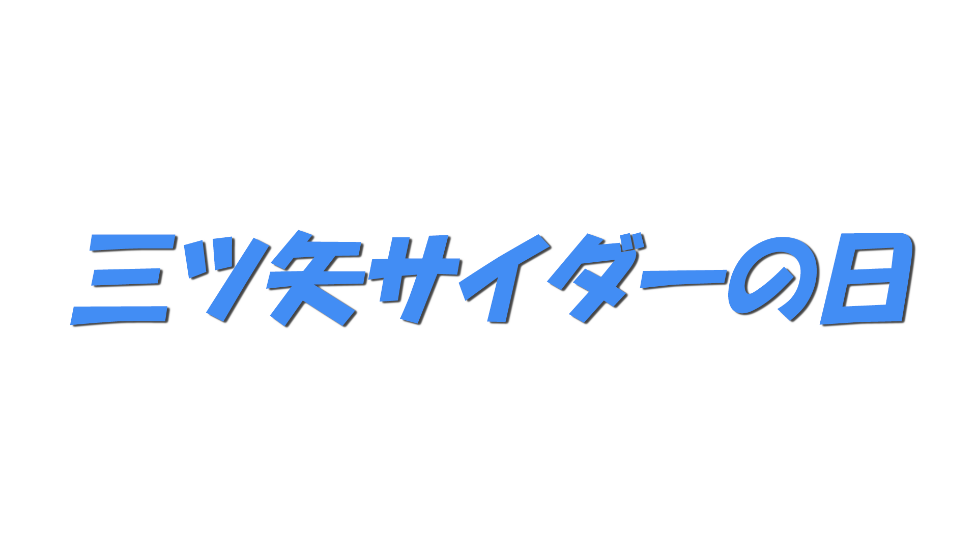 三ツ矢サイダーの日の文字