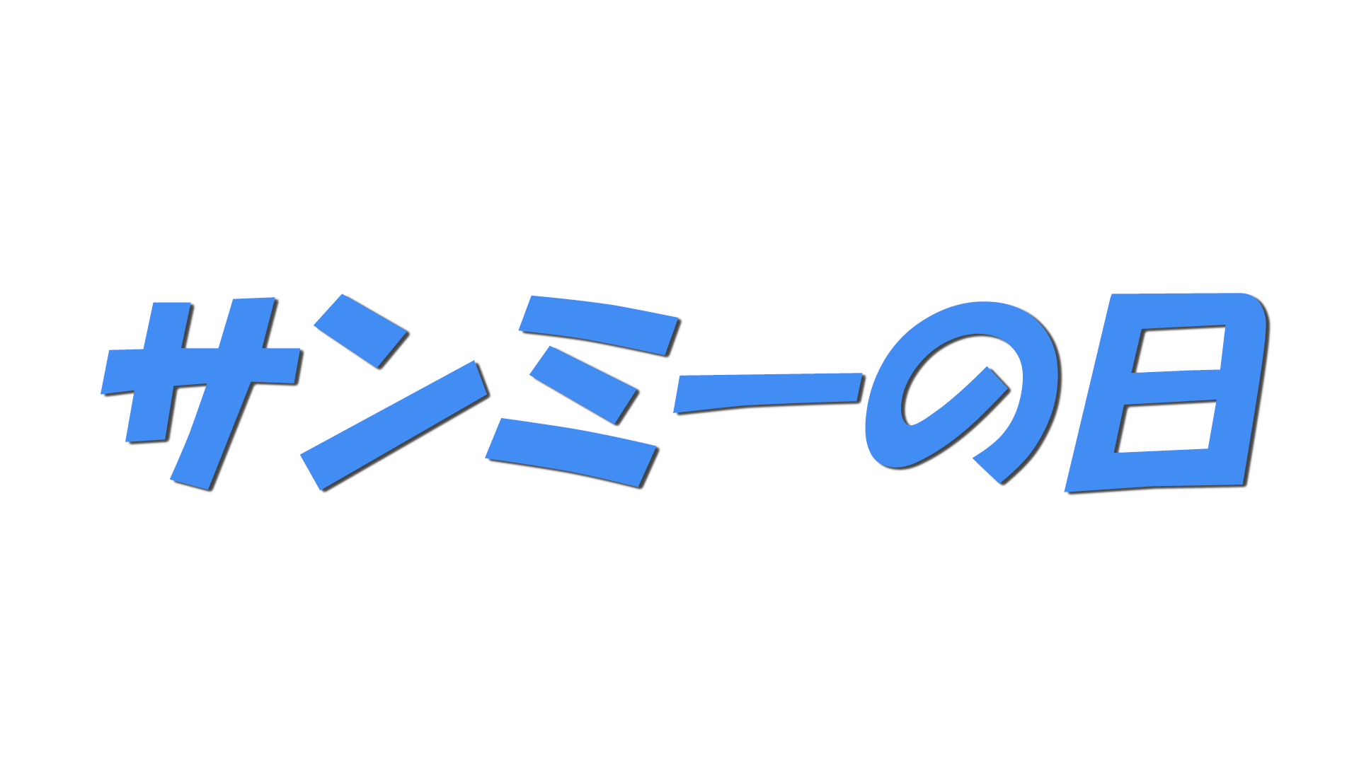 サンミーの日の文字
