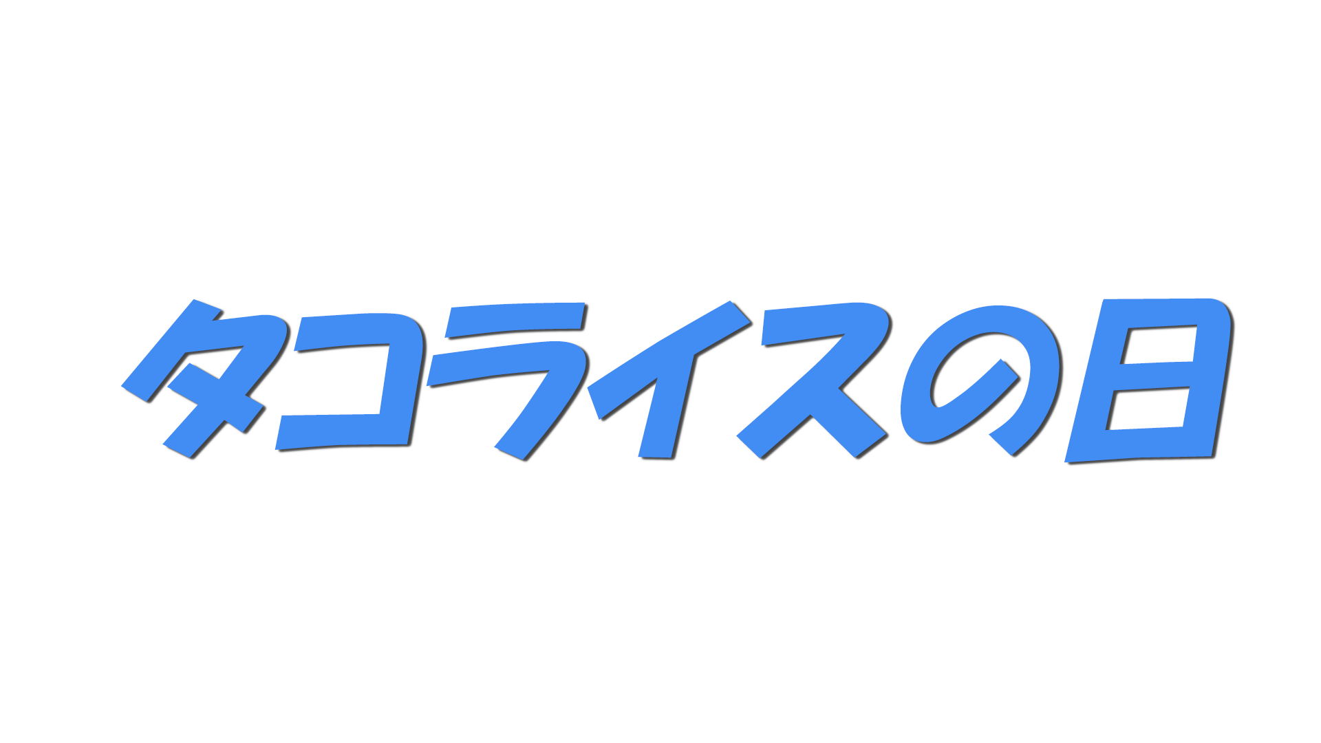 タコライスの日の文字